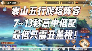 【阴阳师】雾山问道爬塔阵容：7~13秒高中低配，最低只需丑薰桃