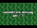 മനുഷ്യന് അസാധ്യമായ കാര്യം സാധ്യമായി. ഈ വചനം 21 പ്രാവശ്യം വീതം ആവർത്തിക്കൂ