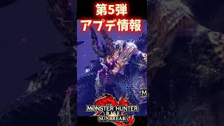 【第5弾アプデ予想】公式さんのツイッター概要欄、コメント欄にあり【サンブレイク】【モンハンライズ】#shorts