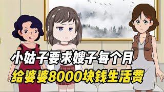 小姑子要求嫂子每个月，给婆婆8000块钱生活费