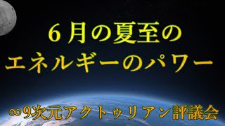 【🌹6月の夏至のエネルギーのパワー】∞9Dアクトゥリアン評議会：#無条件の愛   #ゆるし  #手放し  #統合  #ワンネス  #思いやり