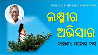 ' ଲକ୍ଷ୍ମୀର ଅଭିସାର '//Lakhmira Abhisara //Manoj Das //Odia story #DowntotheEarth