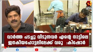 പത്തു കൊല്ലത്തിനിടയിൽ  20 രൂപക്ക് ഊണ് എവിടെനിന്നെങ്കിലും കിട്ടുമോ? നടൻ കിഷോർ | Kairali News