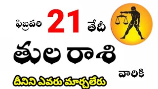 తులరాశి వారికి ఫిబ్రవరి 21 వ తేదీ శుక్రవారం రోజు ఇదే జరగబోయేది ! దీనిని ఎవరు మార్చలేరు ?