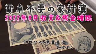 電卓不要な家計簿　2022年8月の収支確認