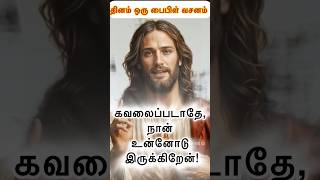 இயேசு பேசுகிறார் - கவலைப்படாதே, நான் உன்னோடு இருக்கிறேன்!#jesus #jesuschrist #christian #amen