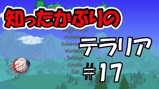 【テラリア】知ったかぶりのテラリア Part17 【ゲーム実況】