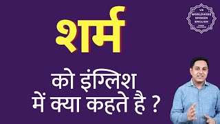 शर्म को इंग्लिश में क्या कहते हैं ? Sharm ko English mein kya kahate hain | Spoken English classes