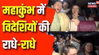 Mahakumbh 2025: Mahakumbh में विदेशियों की राधे-राधे | Foreigners in Prayagraj Kumbh | N18K | Latest