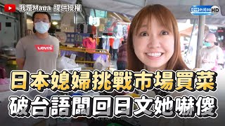 日本媳婦挑戰菜市場買菜！　破台語老闆神回日文她嚇傻 @ChinaTimes