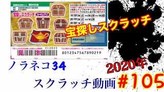 ［スクラッチ］2020年#105 宝探しスクラッチ⁉️フォーチュンアップ⁉️