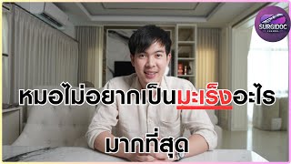 มะเร็งที่หมอ(ผม) ไม่อยากเป็นมากที่สุด l SURGIDOC EP.45