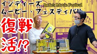 【映画祭】卒業入選監督さん全員集合! なるかっ!? インディーズムービー・フェスティバル復活戦!? またあの熱い作品たちが観れるっ!?  Indie's Movie Festival Revives!