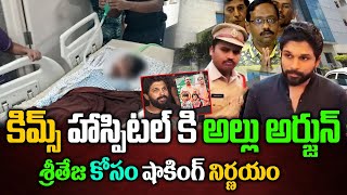 శ్రీతేజ కోసం అల్లు అర్జున్ షాకింగ్ నిర్ణయం | Allu Arjun to visit Sri Teja at KIMS | Allu Arjun News