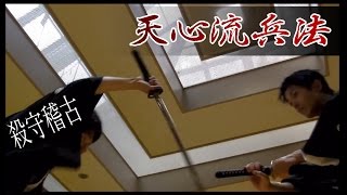 古武術 天心流兵法～弐之動画～ Tenshinryu hyouho PV #2