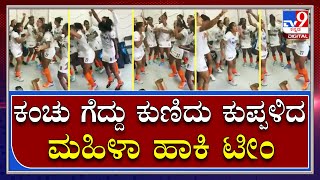 CWG 2022: ಕಾಮನ್‌ವೆಲ್ತ್ ಗೇಮ್ಸ್‌ನ ಹಾಕಿಯಲ್ಲಿ ಕಂಚು ಗೆದ್ದು ಕುಣಿದು ಕುಪ್ಪಳಿದ ಮಹಿಳಾ ಹಾಕಿ ಟೀಂ | Tv9 Kannada