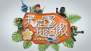 114年2月第1週-01-我從軍我驕傲-空軍國軍楷模｜莒光園地2025.02.06