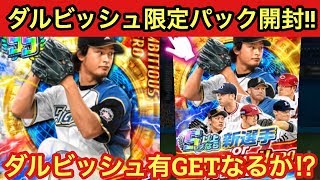 プロ野球バーサス【開封】限定パック\u0026ブラックパック開封‼︎AHダルビッシュ獲得なるか⁈