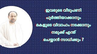 ഇവരുടെ വീടും ഈ കുട്ടിയുടെ വിവാഹവും നടക്കാൻ നമുക്ക് എന്ത് ചെയ്യാൻ സാധിക്കും