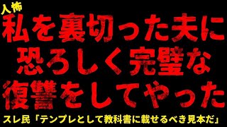 【2chヒトコワ】私を裏切った夫に恐ろしく完璧な仕返しをした【総集編】【作業用】【睡眠用】【ホラー】