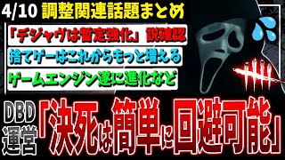 【DBD】デジャヴは暫定強化だったはず.../捨てゲーは絶対増える/なんとゲームエンジンが進化などデドバ関連話題まとめ【デッドバイデイライト】