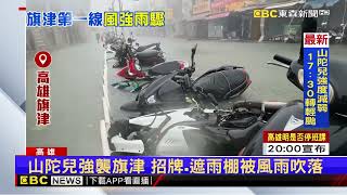 【山陀兒颱風】山陀兒登陸帶來豐沛雨量 旗津道路淹水過小腿肚@newsebc