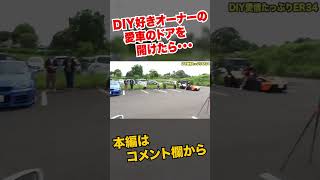 見た目はあの頃のドリ車ER34。ドアを開けたら…？ #shorts