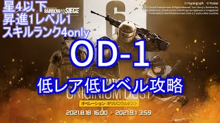 【アークナイツ/オリジニウムダスト】OD-1 低レア低レベル攻略【R6Sコラボ】