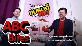 ABC Bites หมูหยองอบกรอบสูตรโฮมเมด อาหารทานเล่นมากคุณประโยชน์ II แบรนด์แซ่บ TNN16 Ep49