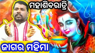 ଶିବରାତ୍ରି । Shivaratri । ମହାଶିବରାତ୍ରି । ଜାଗର ମହିମା । Bipini Bihari Samal । Odia Prabachan ।Prabachan