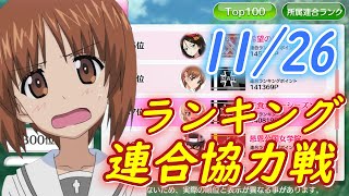 【ガールズ＆パンツァー戦車道大作戦】7周年の実力はいかに！ランキング連合協力戦です！その3【雑談枠】