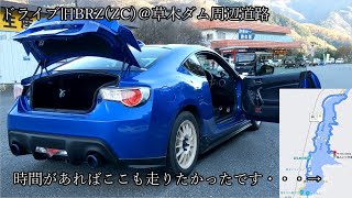 ドライブ旧BRZ(ZC)＠草木ダム周辺道路