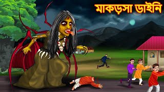 মাকড়সা ডাইনি | makrosha dain | Bangla Cartoon | বাংলা গল্প | Bangla Ghost Stories | Bangla Cartoon