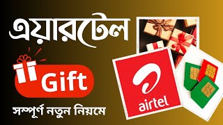 নতুন নিয়মে এয়ারটেল গিফট প্যাক হিট শিখুন।  Airtel Gift Pack Update.