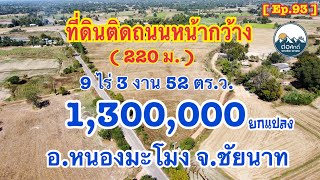 [Ep.93] ขายที่ดิน 9ไร่3งาน52ตร.ว. 1,300,000 ยกแปลง จ.ชัยนาท Tel : I0661672988 @ต่อศักดิ์พาเดินพาชม