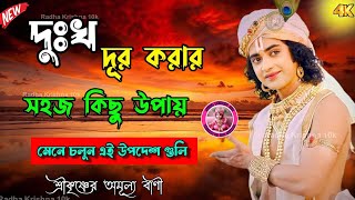 দুঃখ দূর করার সহজ কিছু উপায় মেনে চলুন এই উপদেশ গুলি ভগবান শ্রীকৃষ্ণের অমূল্য বাণী কথা