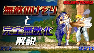 【ストII】無敵のけぞりと完全無敵化【解説】