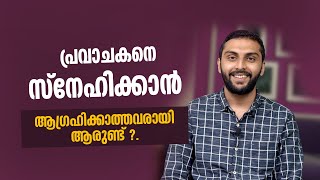 പ്രവാചകനെ സ്നേഹിക്കാൻ ആഗ്രഹിക്കാത്തവരായി ആരുണ്ട് ? Sajid Rahman Farooqi