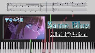 【ピアノパートアレンジ】Official髭男dism「Same Blue」 （『アオのハコ』オープニング主題歌）