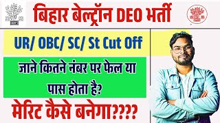 Bihar Beltron DEO Cut Off Marks 2025 | जाने कितने नंबर पर पास या फेल मेरिट कैसे बनेगा | Umesh Talks