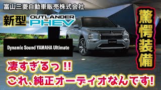 【装備紹介】新型アウトランダー の Dynamic Sound Yamaha Ultimate とは!?