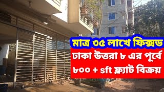 ঢাকায় ৩ বেডের রেডি ফ্ল্যাট বিক্রয় | ৮০০ প্লাস sft | Ready flat sale dhaka uttara