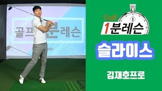 [골프1분레슨] 슬라이스를 교정하는 로테이션 타이밍 l 김재호프로 - 골프클럽H