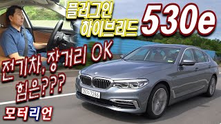 이제는 이런 차 타야 하나? BMW 530e 플러그인 하이브리드 시승기