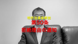 特許法逐条解説 第50条 拒絶理由の通知