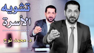 تزكية فطرة الرجل و المرأة | همك همي محمد نوح الأربعاء 09/8