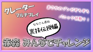 みんなでゆく赤森！ゾンビ全部倒さなくても箱回収？！ななさん直伝裏技伝授編