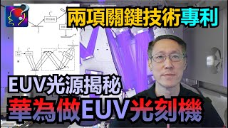 華為做EUV光刻機，華為的兩項專利，EUV光刻機的最大難關，EUV光源產生器，EUV光源的兩大難題。