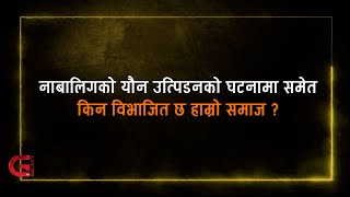 नाबालिगको यौन उत्पीडनको घटनामा समेत किन विभाजित छ हाम्रो समाज ?