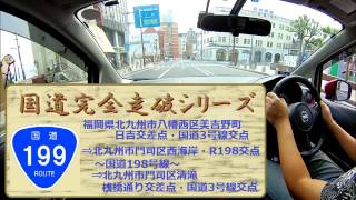 【国道完全走破シリーズ】国道199号線（福岡県北九州市八幡西区日吉台⇒北九州市門司区西海岸）